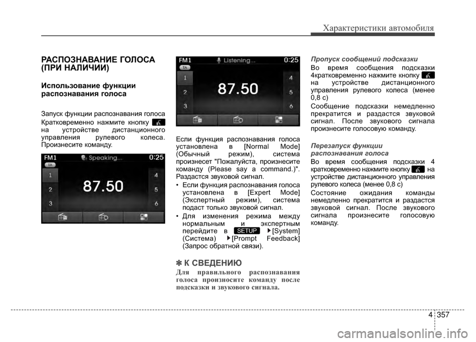 Hyundai Santa Fe 2012 Инструкция по эксплуатации (in Russian) 4357
Характер\bст\bк\b авто\fоб\bля
РАСПОЗНАВАНKaЕ ГОЛОСА
(ПРKa НАЛKaЧKaKa)
Kaспользование функции
распознавания голоса Hyundai Santa Fe 2012 Инструкция по эксплуатации (in Russian) 4357
Характер\bст\bк\b авто\fоб\bля
РАСПОЗНАВАНKaЕ ГОЛОСА
(ПРKa НАЛKaЧKaKa)
Kaспользование функции
распознавания голоса