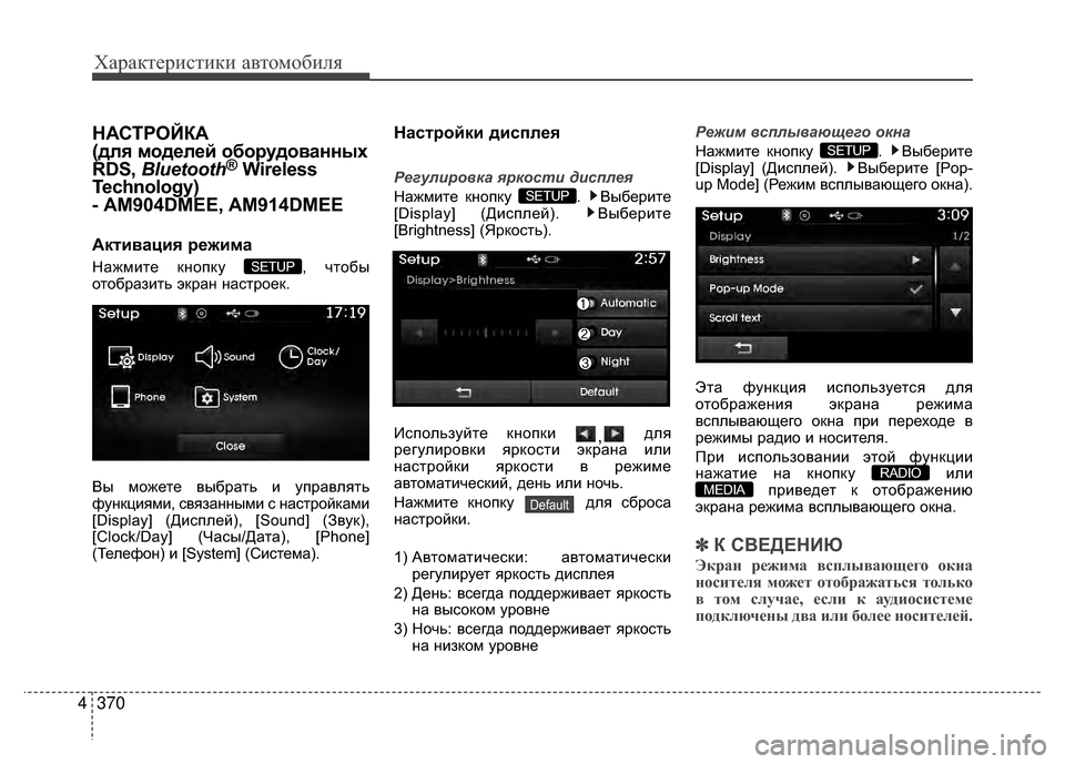 Hyundai Santa Fe 2012 Инструкция по эксплуатации (in Russian) Характер\bст\bк\b авто\fоб\bля
370
4
НАСТРОЙКА
(для моделей оборудованных
RDS, Bluetooth
®Wireless
Technology)
- AM904DMEE, AM914DMEE
АкKfива Hyundai Santa Fe 2012 Инструкция по эксплуатации (in Russian) Характер\bст\bк\b авто\fоб\bля
370
4
НАСТРОЙКА
(для моделей оборудованных
RDS, Bluetooth
®Wireless
Technology)
- AM904DMEE, AM914DMEE
АкKfива