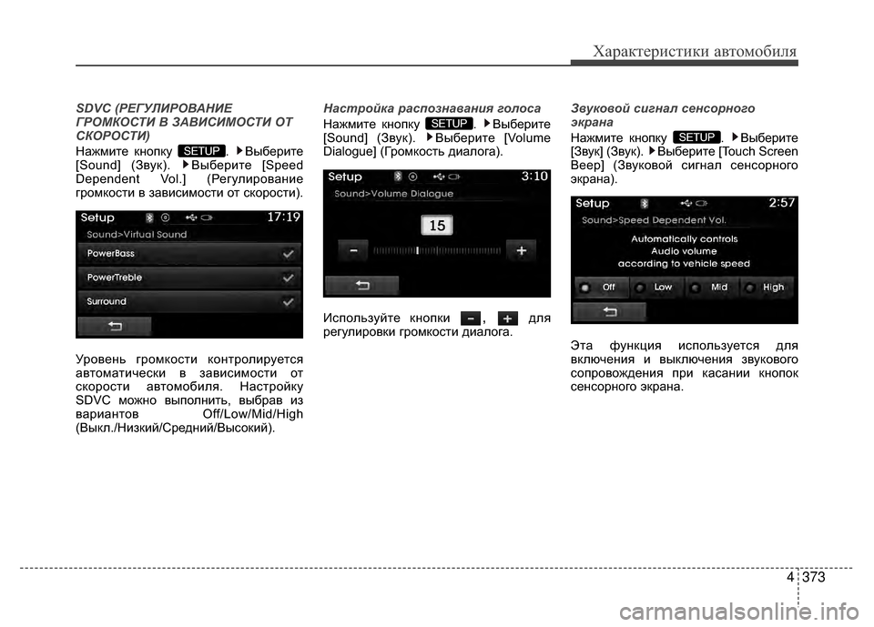 Hyundai Santa Fe 2012 Инструкция по эксплуатации (in Russian) 4373
Характер\bст\bк\b авто\fоб\bля
SDVC (РЕГУЛИРОВАНИЕ
ГРОМКОСТИ В ЗАВИСИМОСТИ ОТ
СКОРОСТИ)
Нажмите кнопку . Выбери Hyundai Santa Fe 2012 Инструкция по эксплуатации (in Russian) 4373
Характер\bст\bк\b авто\fоб\bля
SDVC (РЕГУЛИРОВАНИЕ
ГРОМКОСТИ В ЗАВИСИМОСТИ ОТ
СКОРОСТИ)
Нажмите кнопку . Выбери