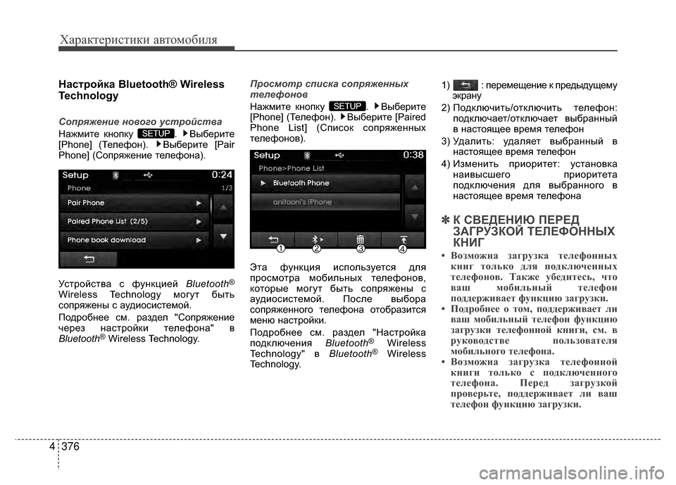 Hyundai Santa Fe 2012 Инструкция по эксплуатации (in Russian) Характер\bст\bк\b авто\fоб\bля
376
4
НасKfройка Bluetooth® Wireless
Technology
Соп\bяжение нового уст\bойства
Нажмите кнопку . Выб Hyundai Santa Fe 2012 Инструкция по эксплуатации (in Russian) Характер\bст\bк\b авто\fоб\bля
376
4
НасKfройка Bluetooth® Wireless
Technology
Соп\bяжение нового уст\bойства
Нажмите кнопку . Выб