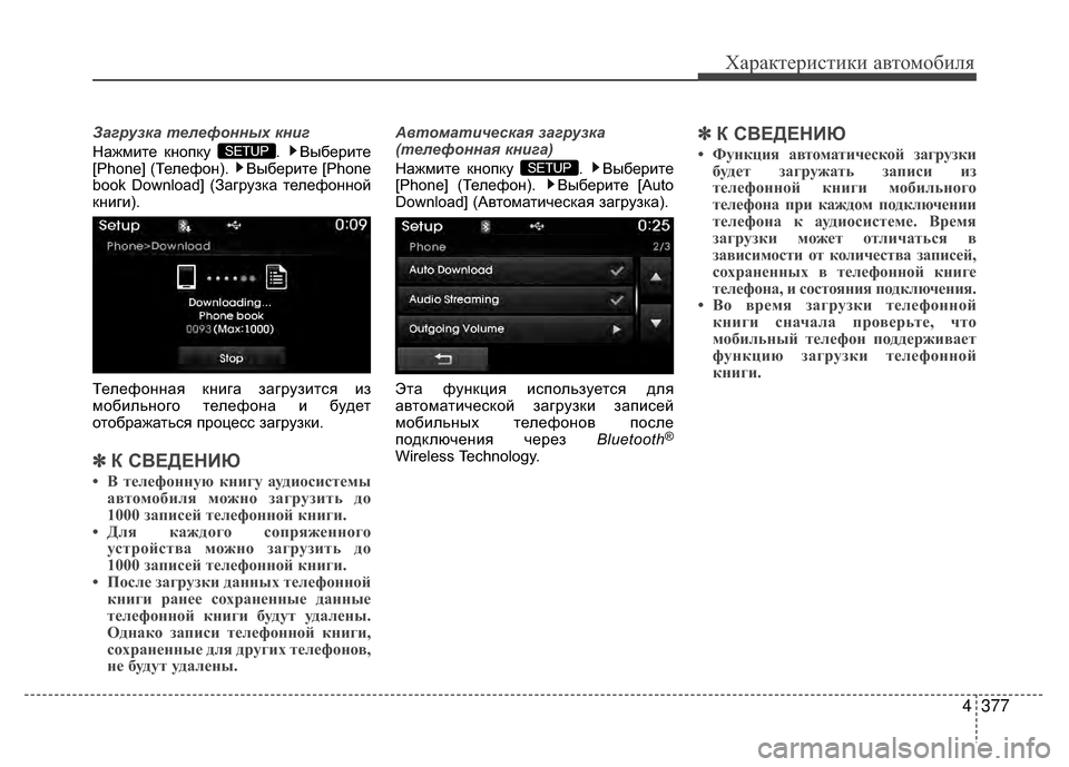 Hyundai Santa Fe 2012  Инструкция по эксплуатации (in Russian) 4377
Характер\bст\bк\b авто\fоб\bля
Заг\bузка телефонных книг
Нажмите кнопку  .  Выберите
[Phone] (Телефон).  Выберите [Phon