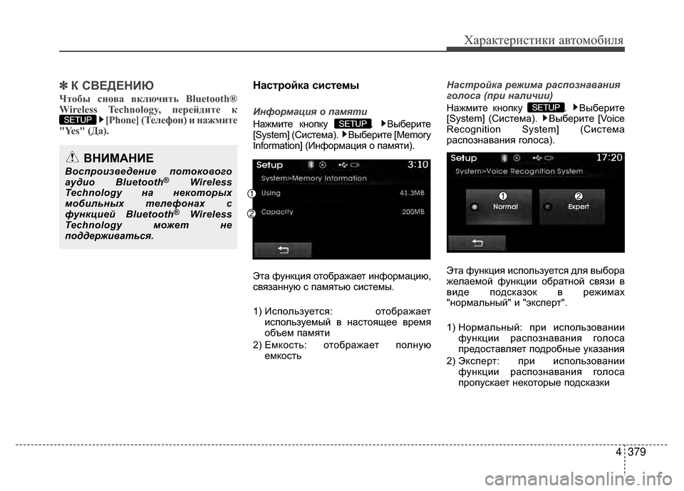 Hyundai Santa Fe 2012  Инструкция по эксплуатации (in Russian) 4379
Характер\bст\bк\b авто\fоб\bля
✽
✽К СВЕДЕНKaЮ 
Чтобы снов;b включит;] Bluetooth®
Wireless Technology, перейдите к
[Phone] (Телефон