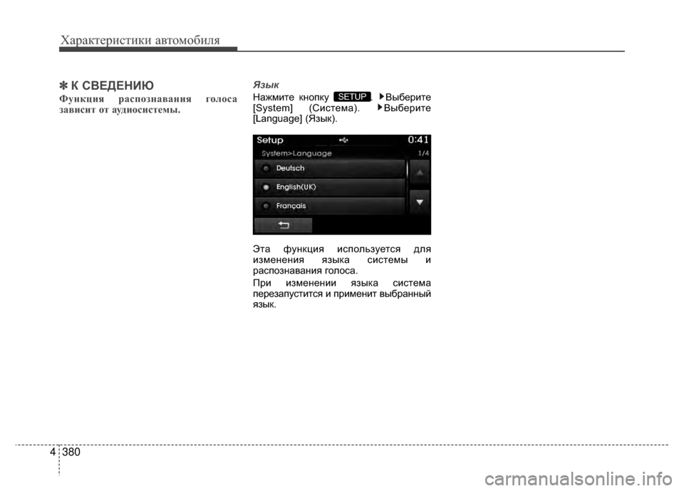 Hyundai Santa Fe 2012 Инструкция по эксплуатации (in Russian) Характер\bст\bк\b авто\fоб\bля
380
4
✽
✽
К СВЕДЕНKaЮ
Функция р;bспозн;bв;bния голос;b
з;bвисит от ;bудиосистемы.
Язык
На Hyundai Santa Fe 2012 Инструкция по эксплуатации (in Russian) Характер\bст\bк\b авто\fоб\bля
380
4
✽
✽
К СВЕДЕНKaЮ
Функция р;bспозн;bв;bния голос;b
з;bвисит от ;bудиосистемы.
Язык
На