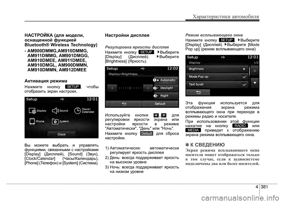 Hyundai Santa Fe 2012 Инструкция по эксплуатации (in Russian) 4381
Характер\bст\bк\b авто\fоб\bля
НАСТРОЙКА (для модели,
оснащенной функцией
Bluetooth® Wireless Technology)
- AM900DMMG,AM910DMMG,AM911DMMG, Hyundai Santa Fe 2012 Инструкция по эксплуатации (in Russian) 4381
Характер\bст\bк\b авто\fоб\bля
НАСТРОЙКА (для модели,
оснащенной функцией
Bluetooth® Wireless Technology)
- AM900DMMG,AM910DMMG,AM911DMMG,