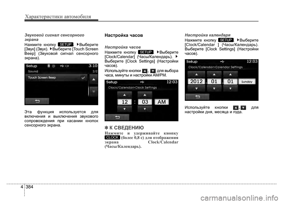 Hyundai Santa Fe 2012  Инструкция по эксплуатации (in Russian) Характер\bст\bк\b авто\fоб\bля
384
4
Звуковой сигнал сенсо\bного
эк\bана
Нажмите кнопку  .  Выберите
[Звук] (Звук).  Выб