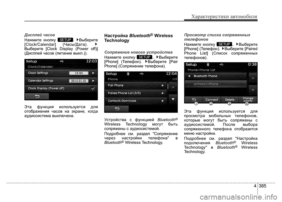 Hyundai Santa Fe 2012  Инструкция по эксплуатации (in Russian) 4385
Характер\bст\bк\b авто\fоб\bля
Дисплей часов
Нажмите кнопку  .  Выберите
[Clock/Calendar] (ЧаV9ы/Дата). 
Выберите [Clock Display