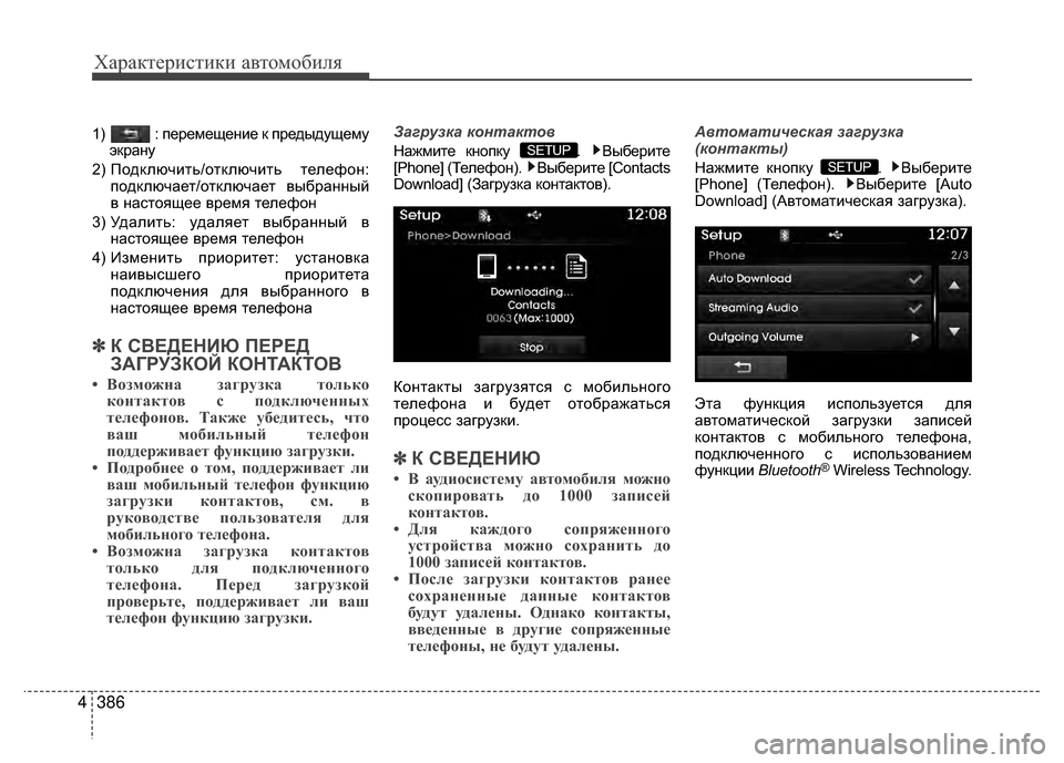 Hyundai Santa Fe 2012 Инструкция по эксплуатации (in Russian) Характер\bст\bк\b авто\fоб\bля
386
4
1) : перемещение к предыдущему
экрану
2) ПодклюV6ить/отклюV6ить телефон: подклюV6а Hyundai Santa Fe 2012 Инструкция по эксплуатации (in Russian) Характер\bст\bк\b авто\fоб\bля
386
4
1) : перемещение к предыдущему
экрану
2) ПодклюV6ить/отклюV6ить телефон: подклюV6а