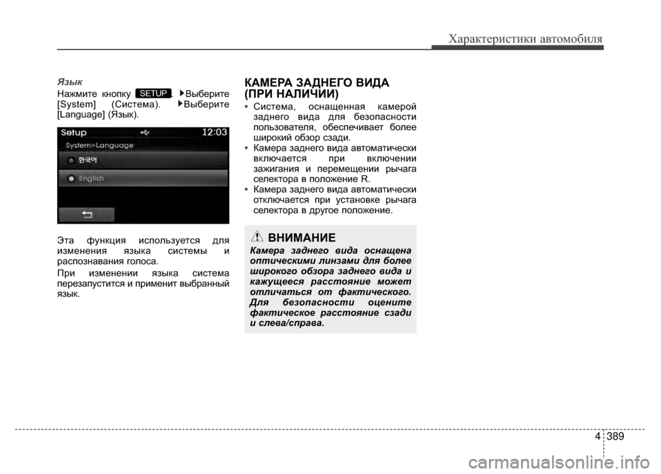 Hyundai Santa Fe 2012  Инструкция по эксплуатации (in Russian) 4389
Характер\bст\bк\b авто\fоб\bля
Язык
Нажмите кнопку  .  Выберите
[System] (СиV9тема).  Выберите
[Language] (Язык).
Эта функци