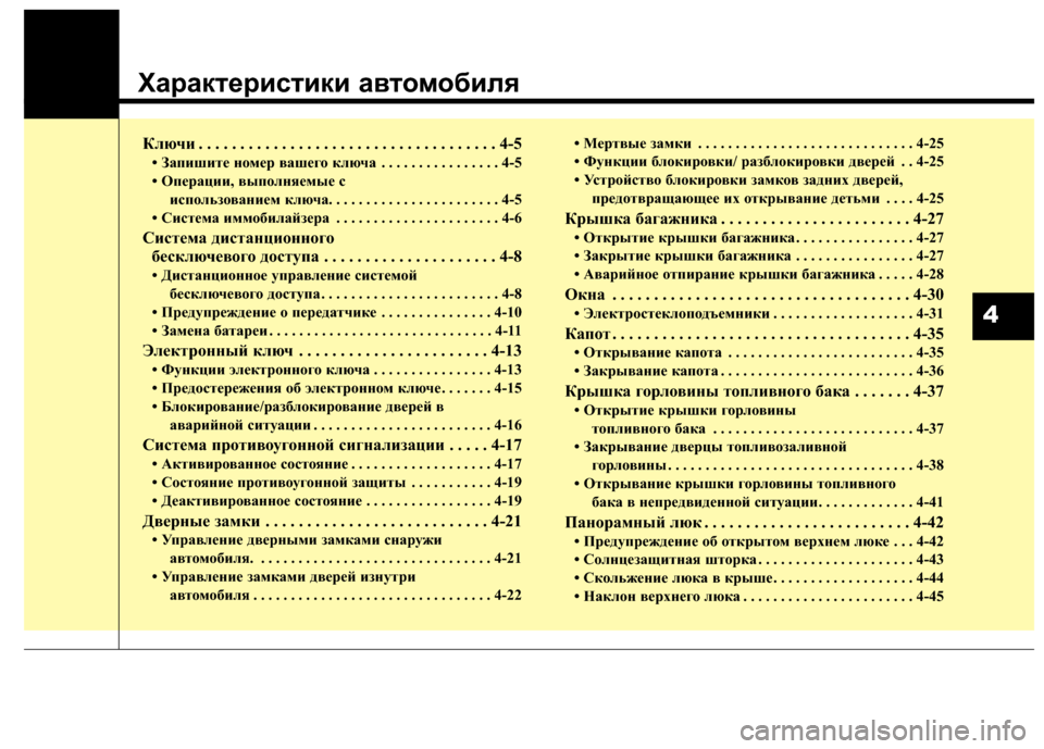 Hyundai Santa Fe 2012 Инструкция по эксплуатации (in Russian) Характер2Lст2Lк2L авто27об2Lля
Ключи . . . . . . . . . . . . . . . . . . . . . . . . . . . . . . . . . . . . Cн4-5
• ЗCЫпишитCb номCbр вCЫшCbго ключCЫ . Hyundai Santa Fe 2012 Инструкция по эксплуатации (in Russian) Характер2Lст2Lк2L авто27об2Lля
Ключи . . . . . . . . . . . . . . . . . . . . . . . . . . . . . . . . . . . . Cн4-5
• ЗCЫпишитCb номCbр вCЫшCbго ключCЫ .