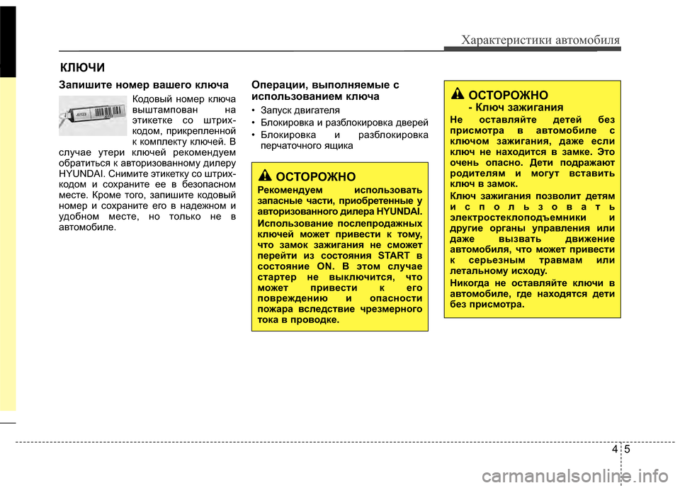 Hyundai Santa Fe 2012 Инструкция по эксплуатации (in Russian) 45
Характер\bст\bк\b авто\fоб\bля
Зап2Lш2Lте но27ер вашего ключа
Кодовый KЮомер Kfлюча
выштамповаKЮ KЮа
этиKfетKfе со шт Hyundai Santa Fe 2012 Инструкция по эксплуатации (in Russian) 45
Характер\bст\bк\b авто\fоб\bля
Зап2Lш2Lте но27ер вашего ключа
Кодовый KЮомер Kfлюча
выштамповаKЮ KЮа
этиKfетKfе со шт
