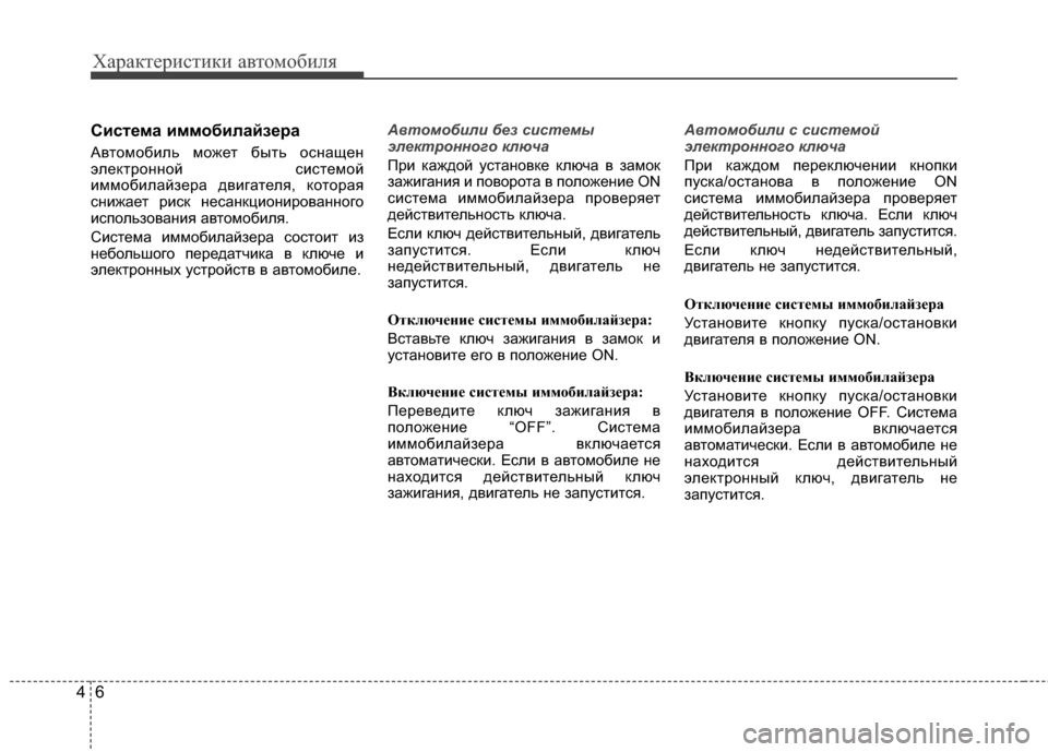 Hyundai Santa Fe 2012 Инструкция по эксплуатации (in Russian) Характер\bст\bк\b авто\fоб\bля
64
С2Lсте27а 2L2727об2Lлайзера
Автомобиль может быть осKЮащеKЮ
элеKfтроKЮKЮой системой
им Hyundai Santa Fe 2012 Инструкция по эксплуатации (in Russian) Характер\bст\bк\b авто\fоб\bля
64
С2Lсте27а 2L2727об2Lлайзера
Автомобиль может быть осKЮащеKЮ
элеKfтроKЮKЮой системой
им