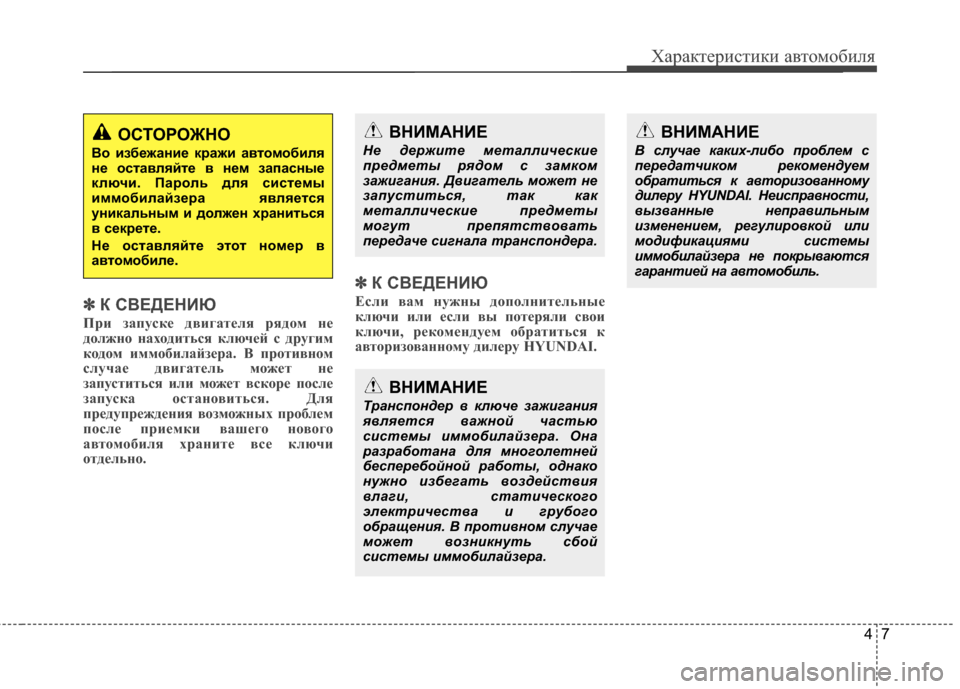 Hyundai Santa Fe 2012 Инструкция по эксплуатации (in Russian) 47
Характер\bст\bк\b авто\fоб\bля
✽
✽К СВЕДЕНИЮ
При зCЫпускCb двигCЫтCbля рядом нCb
должно нCЫходиться ключCbй с други Hyundai Santa Fe 2012 Инструкция по эксплуатации (in Russian) 47
Характер\bст\bк\b авто\fоб\bля
✽
✽К СВЕДЕНИЮ
При зCЫпускCb двигCЫтCbля рядом нCb
должно нCЫходиться ключCbй с други
