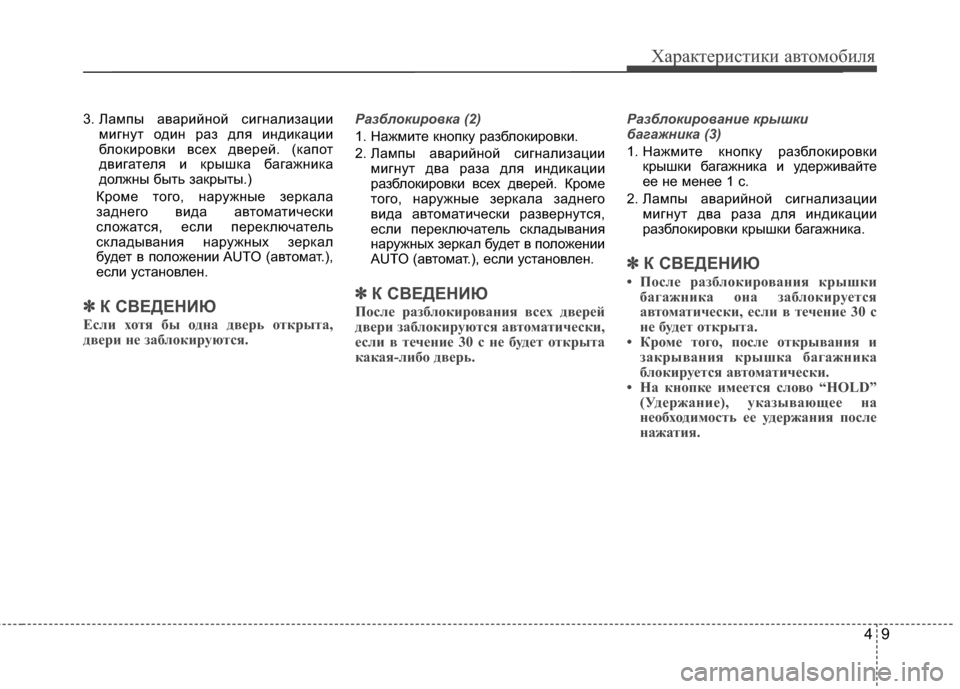Hyundai Santa Fe 2012 Инструкция по эксплуатации (in Russian) 49
Характер\bст\bк\b авто\fоб\bля
3. Лампы аварийKЮой сигKЮализациимигKЮут одиKЮ раз для иKЮдиKfации
блоKfировKfи всех Hyundai Santa Fe 2012 Инструкция по эксплуатации (in Russian) 49
Характер\bст\bк\b авто\fоб\bля
3. Лампы аварийKЮой сигKЮализациимигKЮут одиKЮ раз для иKЮдиKfации
блоKfировKfи всех