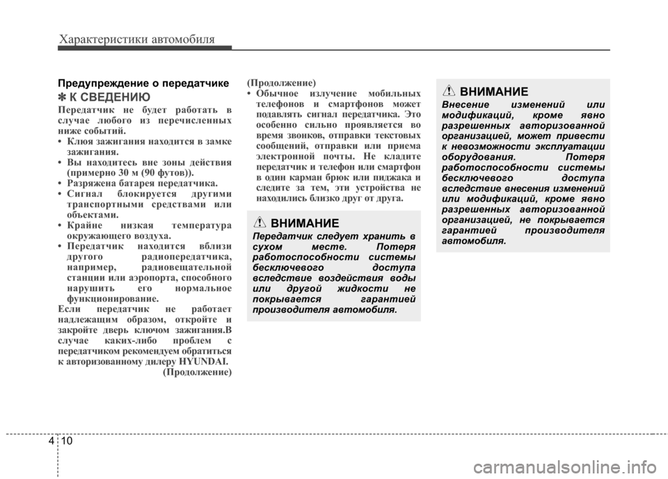 Hyundai Santa Fe 2012 Инструкция по эксплуатации (in Russian) Характер\bст\bк\b авто\fоб\bля
10
4
Предупрежден2Lе о передатч2Lке
✽
✽
К СВЕДЕНИЮ
ПCbрCbдCЫтчик нCb будCbт рCЫботCЫть в
с Hyundai Santa Fe 2012 Инструкция по эксплуатации (in Russian) Характер\bст\bк\b авто\fоб\bля
10
4
Предупрежден2Lе о передатч2Lке
✽
✽
К СВЕДЕНИЮ
ПCbрCbдCЫтчик нCb будCbт рCЫботCЫть в
с