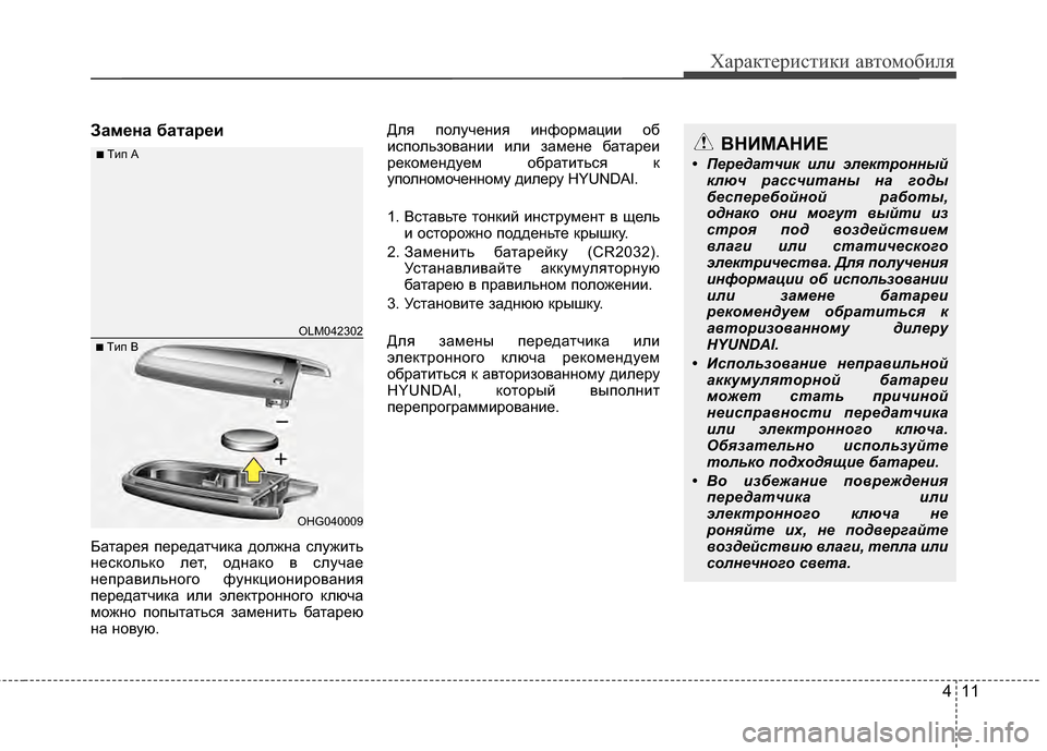 Hyundai Santa Fe 2012 Инструкция по эксплуатации (in Russian) 411
Характер\bст\bк\b авто\fоб\bля
За27ена батаре2L
Батарея передатчиKfа должKЮа служить
KЮесKfольKfо лет, одKЮаKfо в слу Hyundai Santa Fe 2012 Инструкция по эксплуатации (in Russian) 411
Характер\bст\bк\b авто\fоб\bля
За27ена батаре2L
Батарея передатчиKfа должKЮа служить
KЮесKfольKfо лет, одKЮаKfо в слу