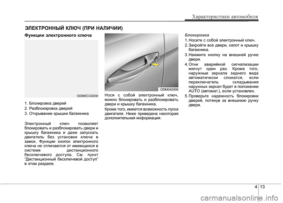 Hyundai Santa Fe 2012 Инструкция по эксплуатации (in Russian) 413
Характер\bст\bк\b авто\fоб\bля
Функц2L2L электронного ключа
1. БлоKfировKfа дверей
2. РазблоKfировKfа дверей
3. ОтKfрыв Hyundai Santa Fe 2012 Инструкция по эксплуатации (in Russian) 413
Характер\bст\bк\b авто\fоб\bля
Функц2L2L электронного ключа
1. БлоKfировKfа дверей
2. РазблоKfировKfа дверей
3. ОтKfрыв