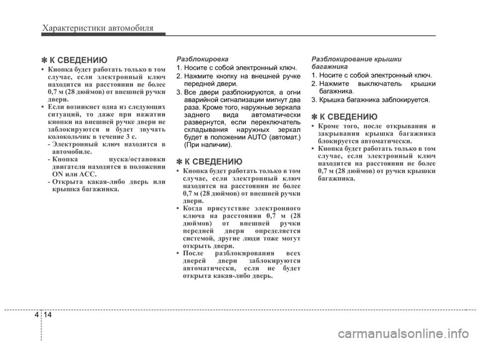 Hyundai Santa Fe 2012 Инструкция по эксплуатации (in Russian) Характер\bст\bк\b авто\fоб\bля
14
4
✽
✽
К СВЕДЕНИЮ
• КнопкCЫ будCbт рCЫботCЫть только в том
случCЫCb, Cbсли элCbктронный Hyundai Santa Fe 2012 Инструкция по эксплуатации (in Russian) Характер\bст\bк\b авто\fоб\bля
14
4
✽
✽
К СВЕДЕНИЮ
• КнопкCЫ будCbт рCЫботCЫть только в том
случCЫCb, Cbсли элCbктронный