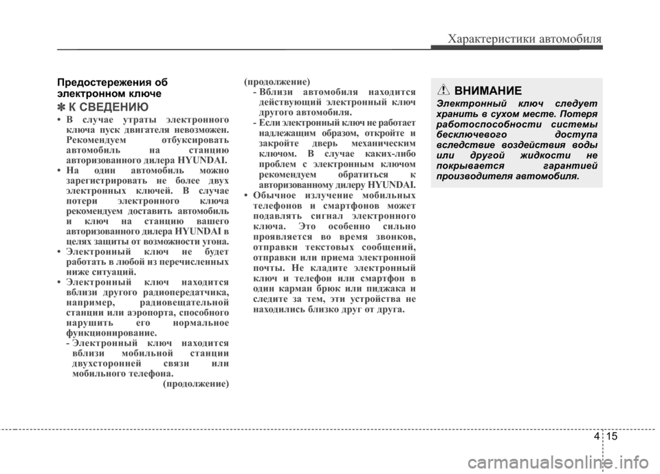 Hyundai Santa Fe 2012 Инструкция по эксплуатации (in Russian) 415
Характер\bст\bк\b авто\fоб\bля
Предостережен2Lя об
электронно27 ключе
✽ ✽К СВЕДЕНИЮ
• В случCЫCb утрCЫты элCbктро Hyundai Santa Fe 2012 Инструкция по эксплуатации (in Russian) 415
Характер\bст\bк\b авто\fоб\bля
Предостережен2Lя об
электронно27 ключе
✽ ✽К СВЕДЕНИЮ
• В случCЫCb утрCЫты элCbктро