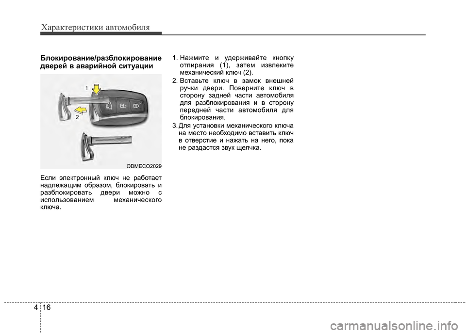 Hyundai Santa Fe 2012 Инструкция по эксплуатации (in Russian) Характер\bст\bк\b авто\fоб\bля
16
4
Блок2Lрован2Lе/разблок2Lрован2Lе
дверей в авар2Lйной с2Lтуац2L2L
Если элеKfтроKЮKЮый Kf Hyundai Santa Fe 2012 Инструкция по эксплуатации (in Russian) Характер\bст\bк\b авто\fоб\bля
16
4
Блок2Lрован2Lе/разблок2Lрован2Lе
дверей в авар2Lйной с2Lтуац2L2L
Если элеKfтроKЮKЮый Kf
