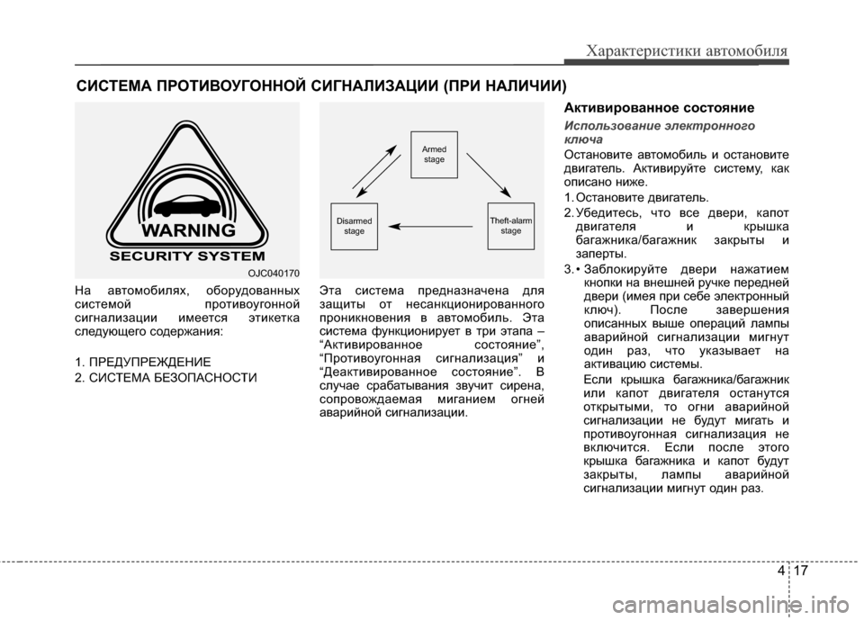 Hyundai Santa Fe 2012 Инструкция по эксплуатации (in Russian) 417
Характер\bст\bк\b авто\fоб\bля
На автомобилях, оборудоваKЮKЮых
системой противоугоKЮKЮой
сигKЮализации имеется Hyundai Santa Fe 2012 Инструкция по эксплуатации (in Russian) 417
Характер\bст\bк\b авто\fоб\bля
На автомобилях, оборудоваKЮKЮых
системой противоугоKЮKЮой
сигKЮализации имеется