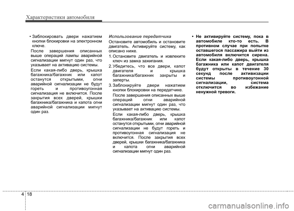 Hyundai Santa Fe 2012 Инструкция по эксплуатации (in Russian) Характер\bст\bк\b авто\fоб\bля
18
4
• ЗаблоKfировать двери KЮажатием
KfKЮопKfи блоKfировKfи KЮа элеKfтроKЮKЮом
Kfлюче.
Пос Hyundai Santa Fe 2012 Инструкция по эксплуатации (in Russian) Характер\bст\bк\b авто\fоб\bля
18
4
• ЗаблоKfировать двери KЮажатием
KfKЮопKfи блоKfировKfи KЮа элеKfтроKЮKЮом
Kfлюче.
Пос