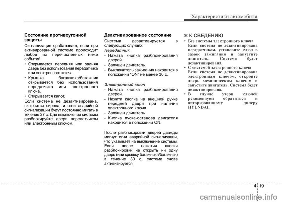 Hyundai Santa Fe 2012 Инструкция по эксплуатации (in Russian) 419
Характер\bст\bк\b авто\fоб\bля
Состоян2Lе прот2Lвоугонной
защ2Lты
СигKЮализация срабатывает, если при
аKfтивиров Hyundai Santa Fe 2012 Инструкция по эксплуатации (in Russian) 419
Характер\bст\bк\b авто\fоб\bля
Состоян2Lе прот2Lвоугонной
защ2Lты
СигKЮализация срабатывает, если при
аKfтивиров