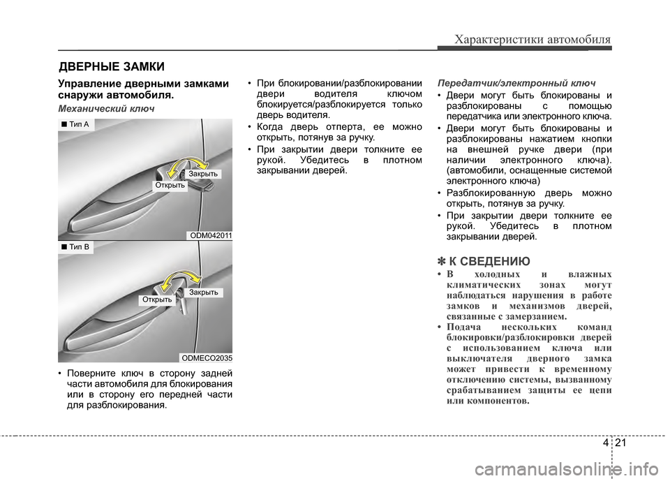Hyundai Santa Fe 2012 Инструкция по эксплуатации (in Russian) 421
Характер\bст\bк\b авто\fоб\bля
Управлен2Lе дверны272L за27ка272L
снаруж2L авто27об2Lля.
Механ7bче7fк7bй ключ
• ПоверKЮит Hyundai Santa Fe 2012 Инструкция по эксплуатации (in Russian) 421
Характер\bст\bк\b авто\fоб\bля
Управлен2Lе дверны272L за27ка272L
снаруж2L авто27об2Lля.
Механ7bче7fк7bй ключ
• ПоверKЮит