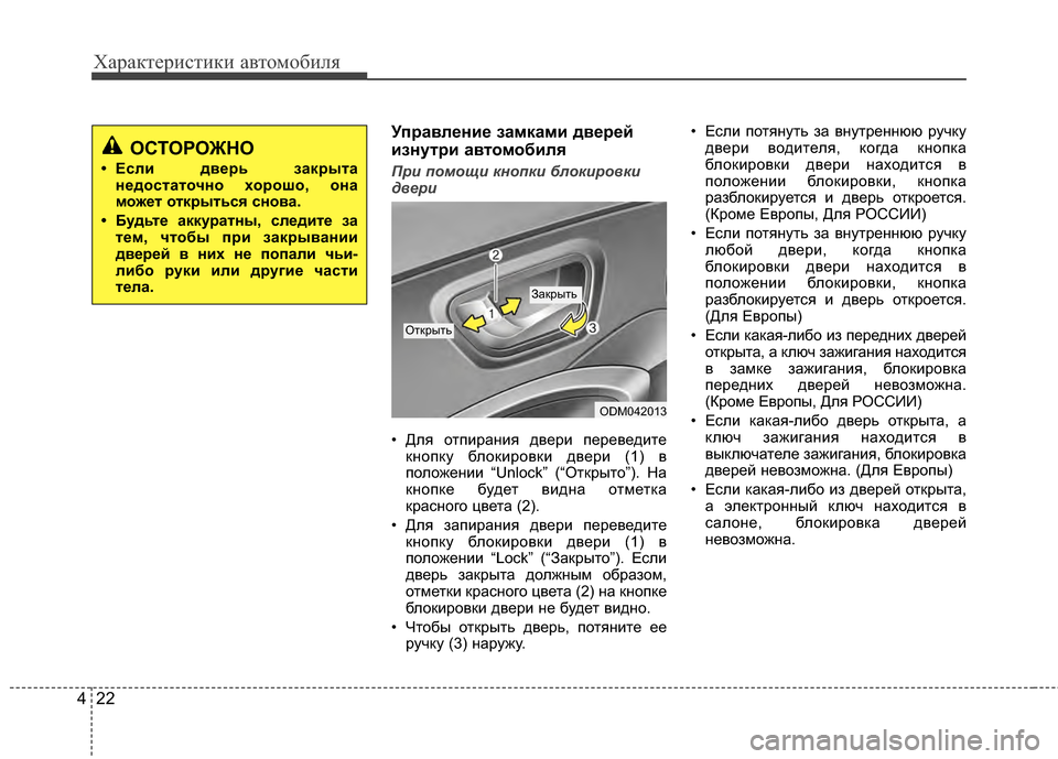 Hyundai Santa Fe 2012 Инструкция по эксплуатации (in Russian) Характер\bст\bк\b авто\fоб\bля
22
4
Управлен2Lе за27ка272L дверей
2Lзнутр2L ав то27об2Lля
Пр7b помощ7b кнопк7b блок7bр7ыовк7b
д Hyundai Santa Fe 2012 Инструкция по эксплуатации (in Russian) Характер\bст\bк\b авто\fоб\bля
22
4
Управлен2Lе за27ка272L дверей
2Lзнутр2L ав то27об2Lля
Пр7b помощ7b кнопк7b блок7bр7ыовк7b
д