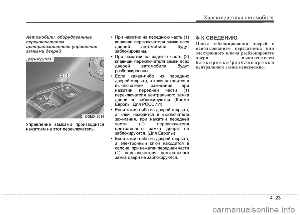 Hyundai Santa Fe 2012 Инструкция по эксплуатации (in Russian) 423
Характер\bст\bк\b авто\fоб\bля
Автомоб7bл7b, оборудова7ынные
переключателем
централ7bзованного упр7ыавлен7bя
зам Hyundai Santa Fe 2012 Инструкция по эксплуатации (in Russian) 423
Характер\bст\bк\b авто\fоб\bля
Автомоб7bл7b, оборудова7ынные
переключателем
централ7bзованного упр7ыавлен7bя
зам