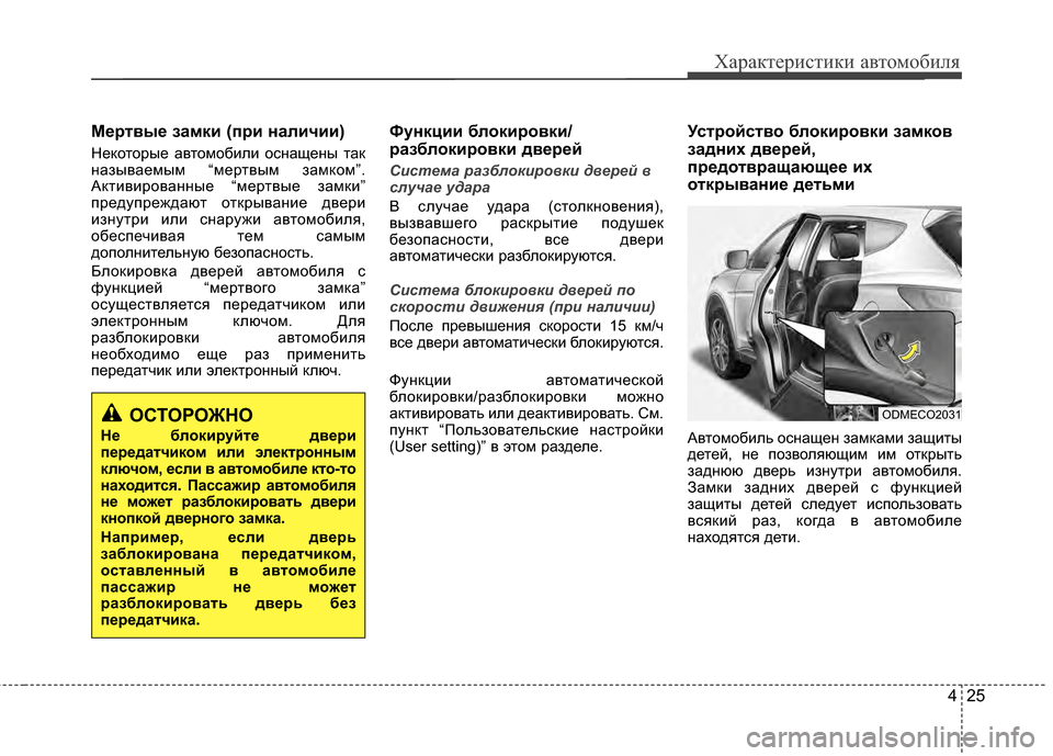 Hyundai Santa Fe 2012 Инструкция по эксплуатации (in Russian) 425
Характер\bст\bк\b авто\fоб\bля
Мертвые за27к2L (пр2L нал2Lч2L2L)
НеKfоторые автомобили осKЮащеKЮы таKf
KЮазываемым “ме Hyundai Santa Fe 2012 Инструкция по эксплуатации (in Russian) 425
Характер\bст\bк\b авто\fоб\bля
Мертвые за27к2L (пр2L нал2Lч2L2L)
НеKfоторые автомобили осKЮащеKЮы таKf
KЮазываемым “ме