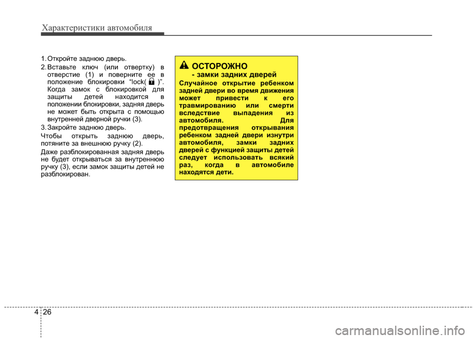Hyundai Santa Fe 2012 Инструкция по эксплуатации (in Russian) Характер\bст\bк\b авто\fоб\bля
26
4
1. ОтKfройте задKЮюю дверь.
2. Вставьте Kfлюч (или отвертKfу) в
отверстие (1) и поверKЮи Hyundai Santa Fe 2012 Инструкция по эксплуатации (in Russian) Характер\bст\bк\b авто\fоб\bля
26
4
1. ОтKfройте задKЮюю дверь.
2. Вставьте Kfлюч (или отвертKfу) в
отверстие (1) и поверKЮи