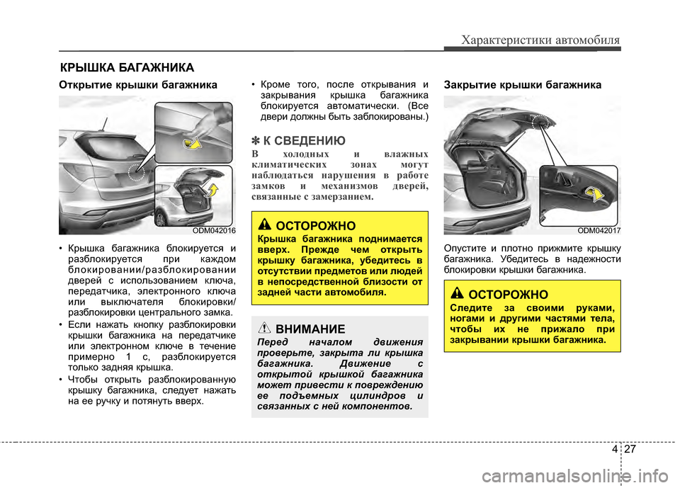 Hyundai Santa Fe 2012 Инструкция по эксплуатации (in Russian) 427
Характер\bст\bк\b авто\fоб\bля
Открыт2Lе крышк2L багажн2б2Lка
• КрышKfа багажKЮиKfа блоKfируется иразблоKfируется п Hyundai Santa Fe 2012 Инструкция по эксплуатации (in Russian) 427
Характер\bст\bк\b авто\fоб\bля
Открыт2Lе крышк2L багажн2б2Lка
• КрышKfа багажKЮиKfа блоKfируется иразблоKfируется п
