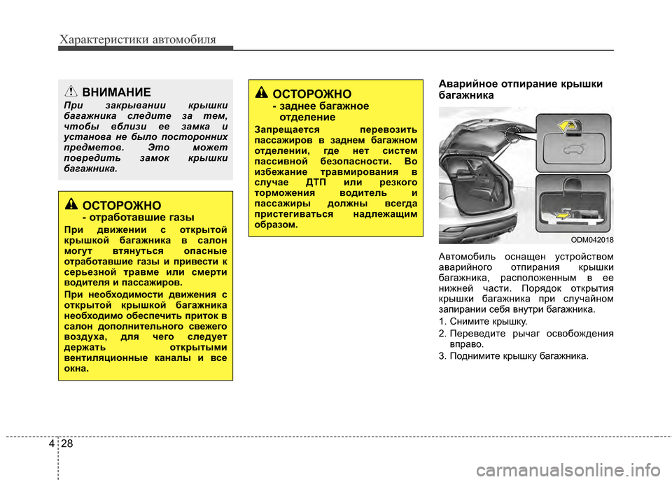Hyundai Santa Fe 2012 Инструкция по эксплуатации (in Russian) Характер\bст\bк\b авто\fоб\bля
28
4
Авар2Lйное отп2Lран2Lе крышк2L
багажн2Lка
Автомобиль осKЮащеKЮ устройством
аварийK Hyundai Santa Fe 2012 Инструкция по эксплуатации (in Russian) Характер\bст\bк\b авто\fоб\bля
28
4
Авар2Lйное отп2Lран2Lе крышк2L
багажн2Lка
Автомобиль осKЮащеKЮ устройством
аварийK