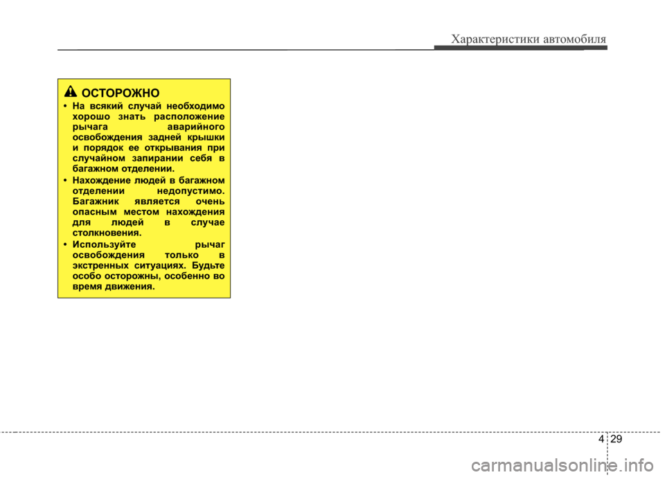 Hyundai Santa Fe 2012 Инструкция по эксплуатации (in Russian) 429
Характер\bст\bк\b авто\fоб\bля
ОСТОРОЖНО
• На всяк2Lй случай необход2L27охорошо знать распо ложен2Lе
рычага авар2 Hyundai Santa Fe 2012 Инструкция по эксплуатации (in Russian) 429
Характер\bст\bк\b авто\fоб\bля
ОСТОРОЖНО
• На всяк2Lй случай необход2L27охорошо знать распо ложен2Lе
рычага авар2