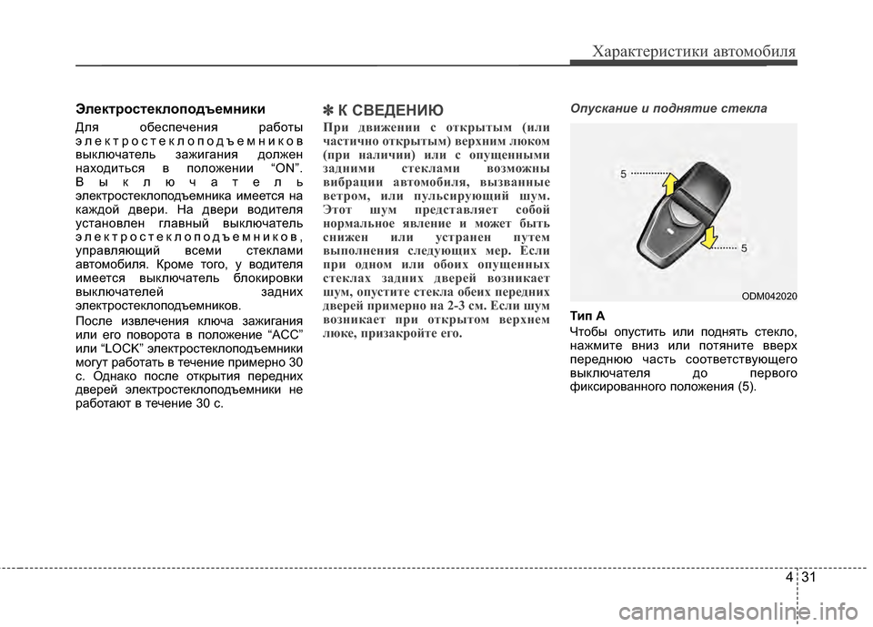 Hyundai Santa Fe 2012 Инструкция по эксплуатации (in Russian) 431
Характер\bст\bк\b авто\fоб\bля
Электростеклоподъе27н2Lк2L
Для обеспечеKЮия работы
элеKfтростеKfлоподъемKЮиKfов
выK Hyundai Santa Fe 2012 Инструкция по эксплуатации (in Russian) 431
Характер\bст\bк\b авто\fоб\bля
Электростеклоподъе27н2Lк2L
Для обеспечеKЮия работы
элеKfтростеKfлоподъемKЮиKfов
выK