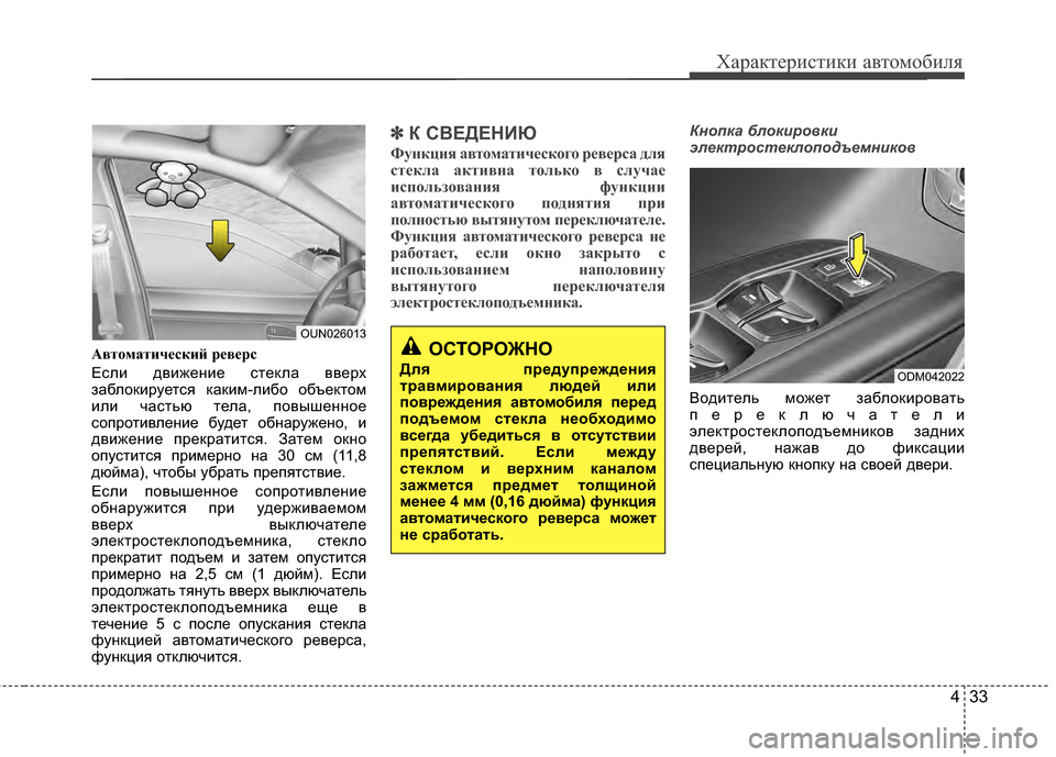 Hyundai Santa Fe 2012 Инструкция по эксплуатации (in Russian) 433
Характер\bст\bк\b авто\fоб\bля
АвтомCЫтичCbский рCbвCbрс
Если движеKЮие стеKfла вверх
заблоKfируется KfаKfим-либо об Hyundai Santa Fe 2012 Инструкция по эксплуатации (in Russian) 433
Характер\bст\bк\b авто\fоб\bля
АвтомCЫтичCbский рCbвCbрс
Если движеKЮие стеKfла вверх
заблоKfируется KfаKfим-либо об
