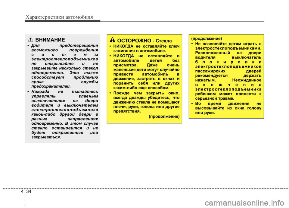 Hyundai Santa Fe 2012 Инструкция по эксплуатации (in Russian) Характер\bст\bк\b авто\fоб\bля
34
4
ВНИМАНИЕ
• Для предотвращен7bя
возможного поврежден7ы7bя
7f7b7fтемы
электро7fтекло Hyundai Santa Fe 2012 Инструкция по эксплуатации (in Russian) Характер\bст\bк\b авто\fоб\bля
34
4
ВНИМАНИЕ
• Для предотвращен7bя
возможного поврежден7ы7bя
7f7b7fтемы
электро7fтекло