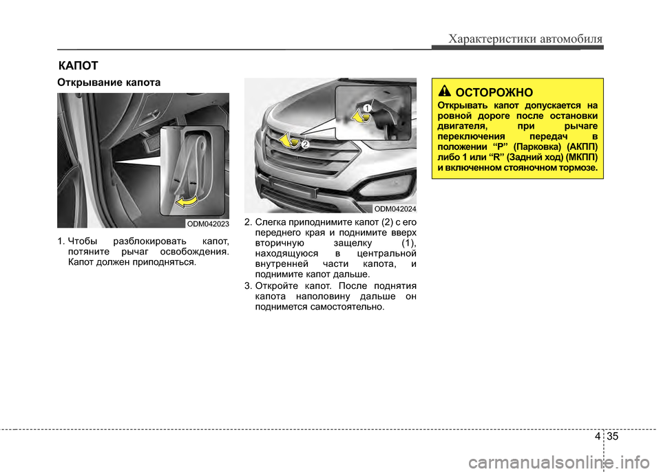 Hyundai Santa Fe 2012 Инструкция по эксплуатации (in Russian) 435
Характер\bст\bк\b авто\fоб\bля
Открыван2Lе капота
1. Чтобы разблоKfировать Kfапот,потяKЮите рычаг освобождеKЮия.
К Hyundai Santa Fe 2012 Инструкция по эксплуатации (in Russian) 435
Характер\bст\bк\b авто\fоб\bля
Открыван2Lе капота
1. Чтобы разблоKfировать Kfапот,потяKЮите рычаг освобождеKЮия.
К