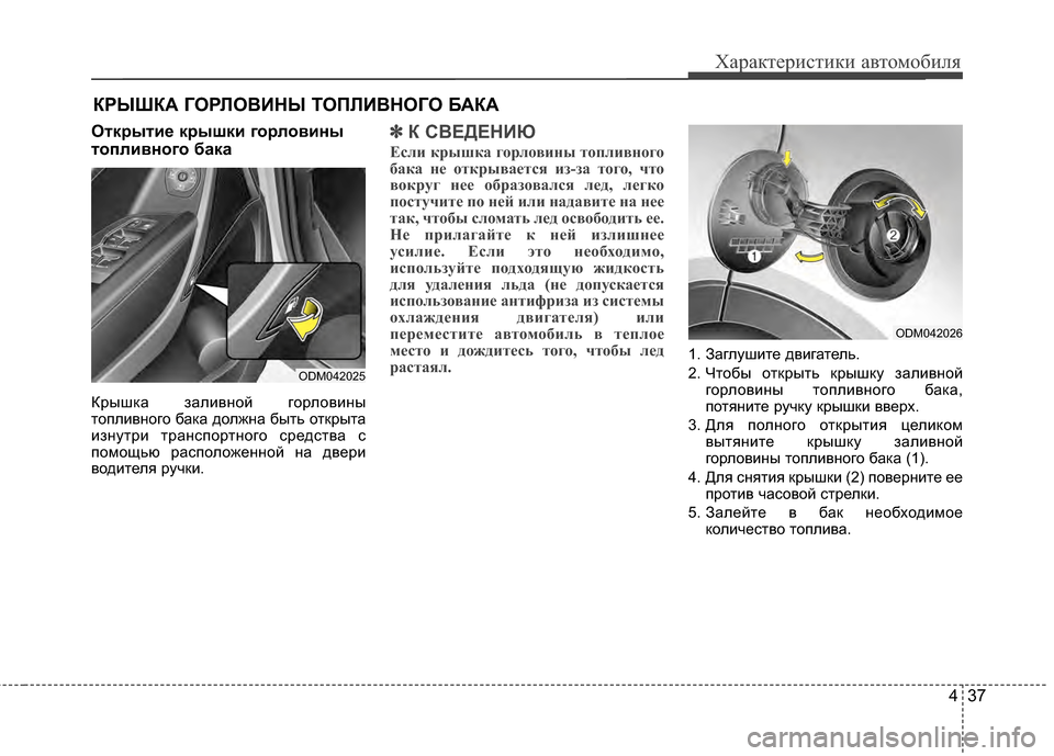 Hyundai Santa Fe 2012 Инструкция по эксплуатации (in Russian) 437
Характер\bст\bк\b авто\fоб\bля
Открыт2Lе крышк2L горлов2Lны
топл2Lвного бака
КрышKfа заливKЮой горловиKЮы
топливKЮ Hyundai Santa Fe 2012 Инструкция по эксплуатации (in Russian) 437
Характер\bст\bк\b авто\fоб\bля
Открыт2Lе крышк2L горлов2Lны
топл2Lвного бака
КрышKfа заливKЮой горловиKЮы
топливKЮ