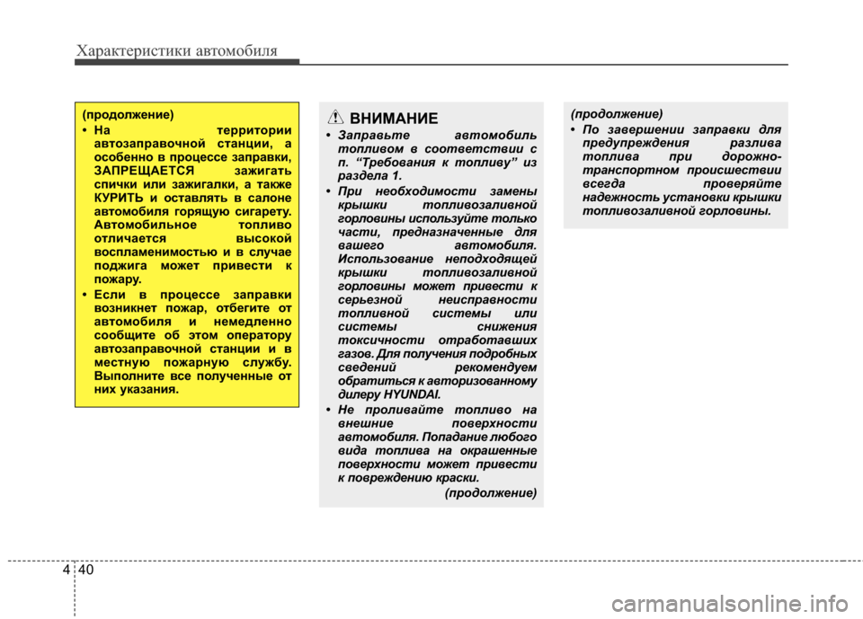 Hyundai Santa Fe 2012 Инструкция по эксплуатации (in Russian) Характер\bст\bк\b авто\fоб\bля
40
4
(продолжен2Lе)
• На терр2Lтор2L2L
автозаправочной станц2L2L, а
особенно в процессе з Hyundai Santa Fe 2012 Инструкция по эксплуатации (in Russian) Характер\bст\bк\b авто\fоб\bля
40
4
(продолжен2Lе)
• На терр2Lтор2L2L
автозаправочной станц2L2L, а
особенно в процессе з