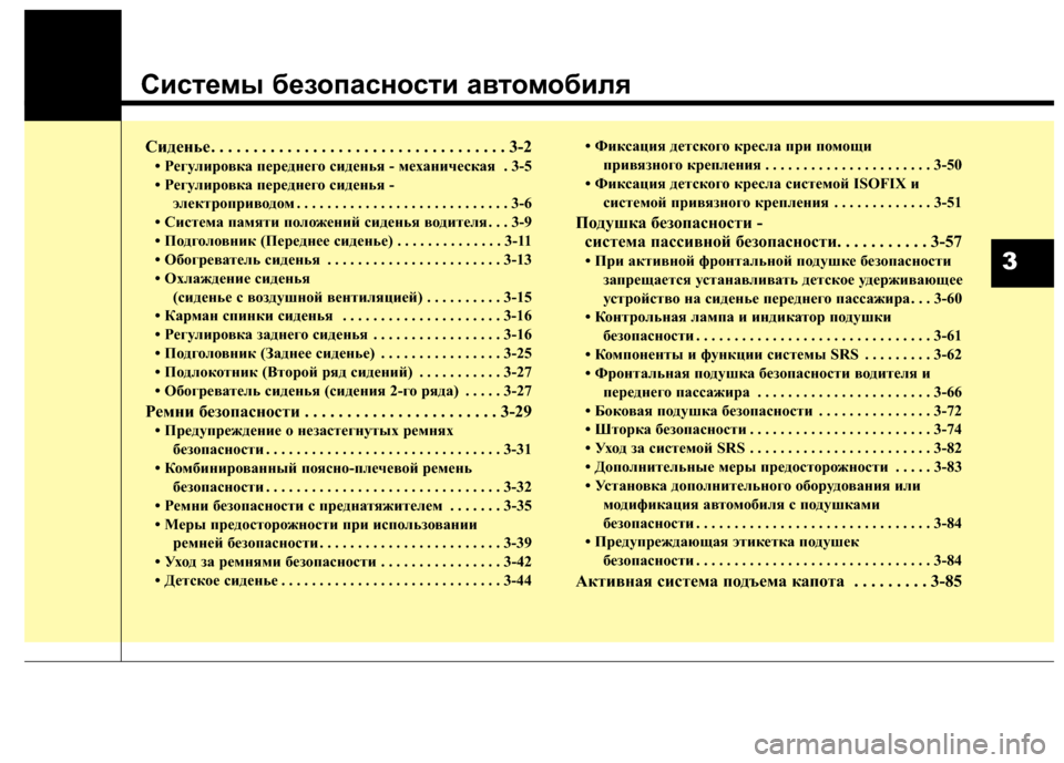 Hyundai Santa Fe 2012  Инструкция по эксплуатации (in Russian) Систем6? безо6Ъасности автомобиля
Сиденье. . . . . . . . . . . . . . . . . . . . . . . . . . . . . . . . . . . 3-\о2
• \bегули\fовка пе\fеднего �