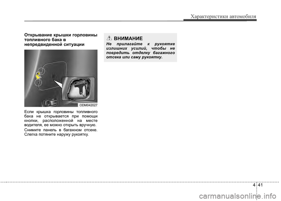 Hyundai Santa Fe 2012 Инструкция по эксплуатации (in Russian) 441
Характер\bст\bк\b авто\fоб\bля
Открыван2Lе крышк2L горлов2Lны
топл2Lвного бака в
непредв2Lденной с2Lтуац2L2L
Если Kfр Hyundai Santa Fe 2012 Инструкция по эксплуатации (in Russian) 441
Характер\bст\bк\b авто\fоб\bля
Открыван2Lе крышк2L горлов2Lны
топл2Lвного бака в
непредв2Lденной с2Lтуац2L2L
Если Kfр