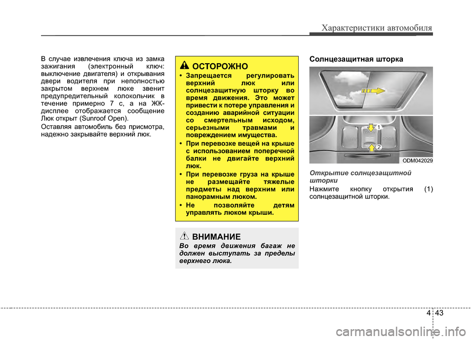 Hyundai Santa Fe 2012 Инструкция по эксплуатации (in Russian) 443
Характер\bст\bк\b авто\fоб\bля
В случае извлечеKЮия Kfлюча из замKfа
зажигаKЮия (элеKfтроKЮKЮый Kfлюч:
выKfлючеKЮие д Hyundai Santa Fe 2012 Инструкция по эксплуатации (in Russian) 443
Характер\bст\bк\b авто\fоб\bля
В случае извлечеKЮия Kfлюча из замKfа
зажигаKЮия (элеKfтроKЮKЮый Kfлюч:
выKfлючеKЮие д