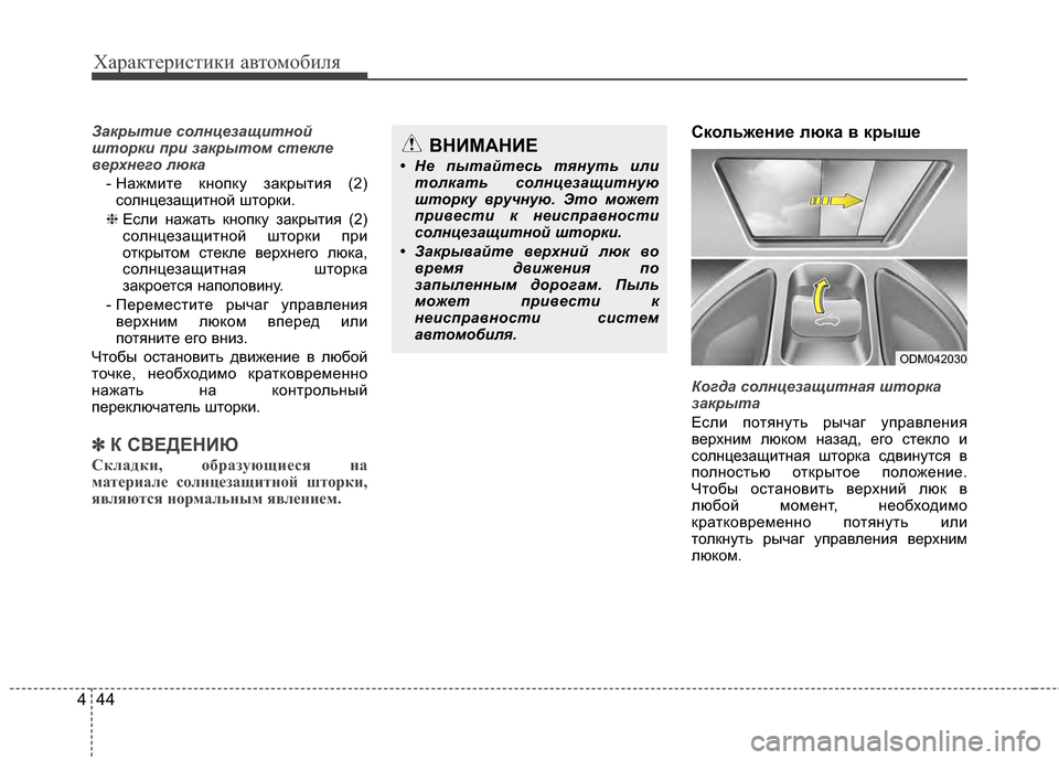 Hyundai Santa Fe 2012 Инструкция по эксплуатации (in Russian) Характер\bст\bк\b авто\fоб\bля
44
4
Закрыт7bе 7fолнцезащ7bтной
шторк7b пр7b закрытом 7fтек7ыле
верхнего люка
- Нажмите KfK Hyundai Santa Fe 2012 Инструкция по эксплуатации (in Russian) Характер\bст\bк\b авто\fоб\bля
44
4
Закрыт7bе 7fолнцезащ7bтной
шторк7b пр7b закрытом 7fтек7ыле
верхнего люка
- Нажмите KfK