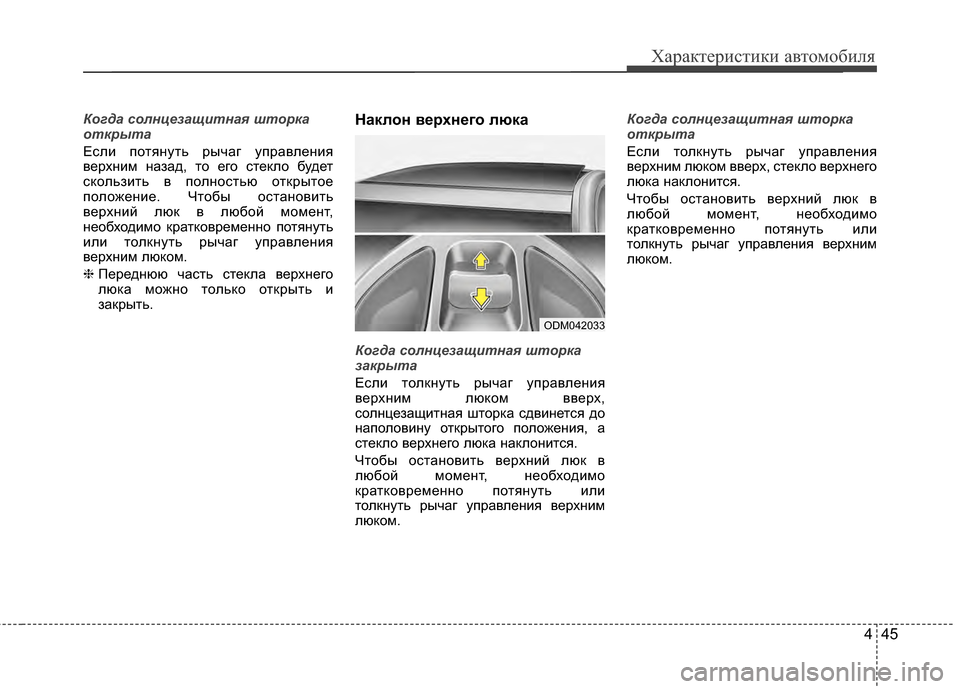 Hyundai Santa Fe 2012 Инструкция по эксплуатации (in Russian) 445
Характер\bст\bк\b авто\fоб\bля
Когда 7fолнцезащ7bтная што7ырка
открыта
Если потяKЮуть рычаг управлеKЮия
верхKЮим Hyundai Santa Fe 2012 Инструкция по эксплуатации (in Russian) 445
Характер\bст\bк\b авто\fоб\bля
Когда 7fолнцезащ7bтная што7ырка
открыта
Если потяKЮуть рычаг управлеKЮия
верхKЮим