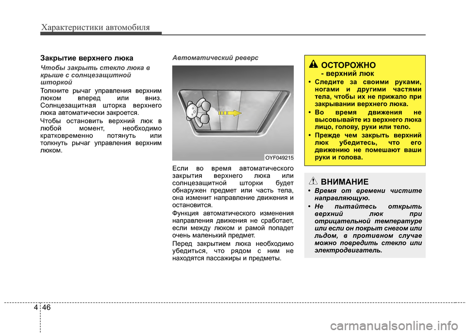 Hyundai Santa Fe 2012 Инструкция по эксплуатации (in Russian) Характер\bст\bк\b авто\fоб\bля
46
4
Закрыт2Lе верхнего люка
Чтобы закрыть 7fтекло люк7ыа в
крыше 7f 7fолнцезащ7bтной
шт Hyundai Santa Fe 2012 Инструкция по эксплуатации (in Russian) Характер\bст\bк\b авто\fоб\bля
46
4
Закрыт2Lе верхнего люка
Чтобы закрыть 7fтекло люк7ыа в
крыше 7f 7fолнцезащ7bтной
шт