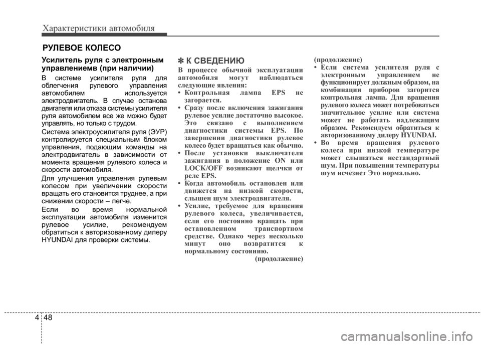Hyundai Santa Fe 2012 Инструкция по эксплуатации (in Russian) Характер\bст\bк\b авто\fоб\bля
48
4
Ус2Lл2Lтель руля с электронны27
управлен2Lе27в (пр2L нал2Lч2L2L)
В системе усилителя ру Hyundai Santa Fe 2012 Инструкция по эксплуатации (in Russian) Характер\bст\bк\b авто\fоб\bля
48
4
Ус2Lл2Lтель руля с электронны27
управлен2Lе27в (пр2L нал2Lч2L2L)
В системе усилителя ру