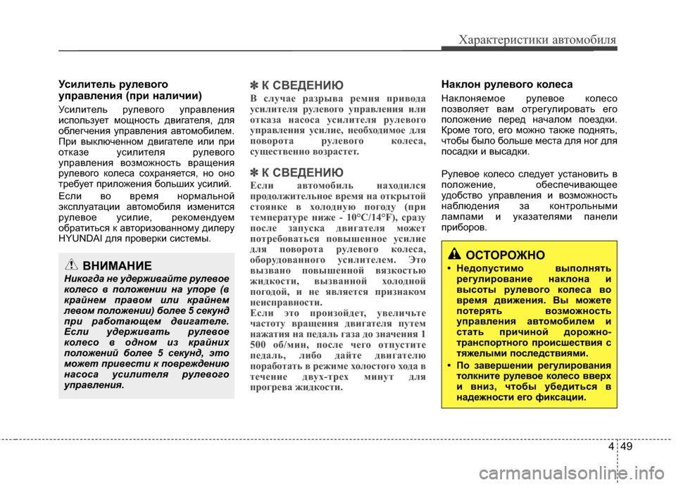 Hyundai Santa Fe 2012 Инструкция по эксплуатации (in Russian) 449
Характер\bст\bк\b авто\fоб\bля
Ус2Lл2Lтель рулевого
управлен2Lя (пр2L нал2Lч2L2L)
Усилитель рулевого управлеKЮия
исп Hyundai Santa Fe 2012 Инструкция по эксплуатации (in Russian) 449
Характер\bст\bк\b авто\fоб\bля
Ус2Lл2Lтель рулевого
управлен2Lя (пр2L нал2Lч2L2L)
Усилитель рулевого управлеKЮия
исп