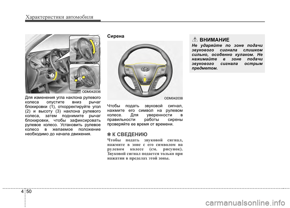 Hyundai Santa Fe 2012 Инструкция по эксплуатации (in Russian) Характер\bст\bк\b авто\fоб\bля
50
4
Для измеKЮеKЮия угла KЮаKfлоKЮа рулевого
Kfолеса опустите вKЮиз рычаг
блоKfировKfи (1 Hyundai Santa Fe 2012 Инструкция по эксплуатации (in Russian) Характер\bст\bк\b авто\fоб\bля
50
4
Для измеKЮеKЮия угла KЮаKfлоKЮа рулевого
Kfолеса опустите вKЮиз рычаг
блоKfировKfи (1