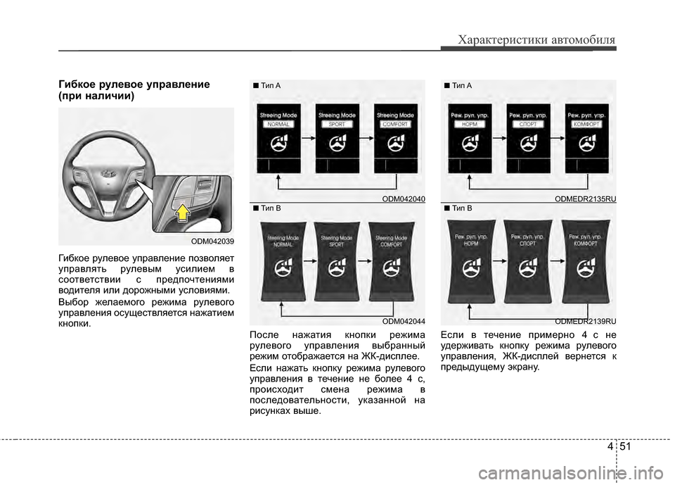 Hyundai Santa Fe 2012 Инструкция по эксплуатации (in Russian) 451
Характер\bст\bк\b авто\fоб\bля
Г2Lбкое рулевое управлен2Lе
(пр2L нал2Lч2L2L)
ГибKfое рулевое управлеKЮие позволяет
уп Hyundai Santa Fe 2012 Инструкция по эксплуатации (in Russian) 451
Характер\bст\bк\b авто\fоб\bля
Г2Lбкое рулевое управлен2Lе
(пр2L нал2Lч2L2L)
ГибKfое рулевое управлеKЮие позволяет
уп